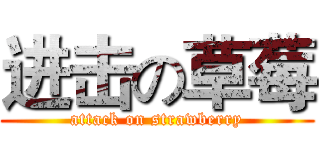 进击の草莓 (attack on strawberry)