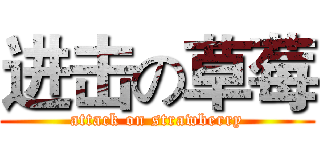 进击の草莓 (attack on strawberry)