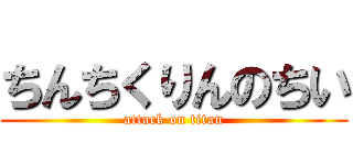 ちんちくりんのちい (attack on titan)
