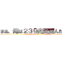 まあ、俺は２３９兆回読んだけどね (まあ、俺は239兆回読んだけどね)