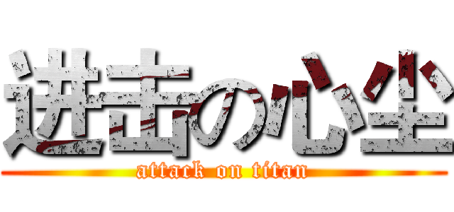 进击の心尘 (attack on titan)