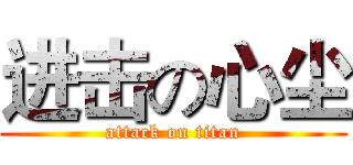 进击の心尘 (attack on titan)