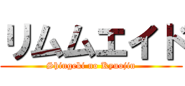 リムムエイド (Shingeki no Kyuojin)