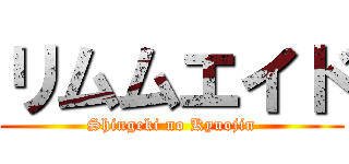 リムムエイド (Shingeki no Kyuojin)