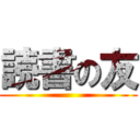 読書の友 ()