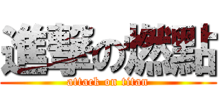 進撃の燃點 (attack on titan)