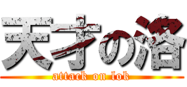 天才の洛 (attack on lok)