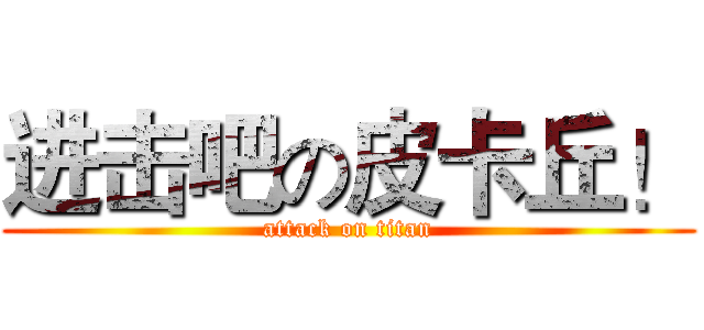 进击吧の皮卡丘！ (attack on titan)