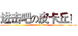 进击吧の皮卡丘！ (attack on titan)