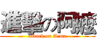 進擊の阿嬤 (attack on A ma)
