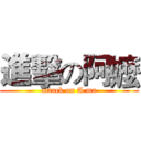 進擊の阿嬤 (attack on A ma)