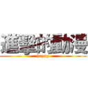 進擊的動漫 (happy)