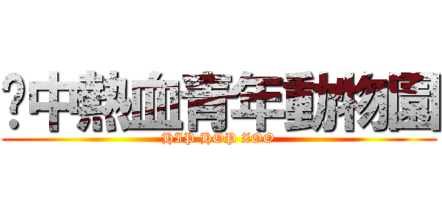 壢中熱血青年動物園 (HIP HOP ZOO)