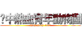 壢中熱血青年動物園 (HIP HOP ZOO)