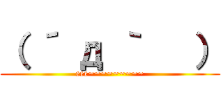 （ ´ д ｀   ） (eee~~~~~~~~~)