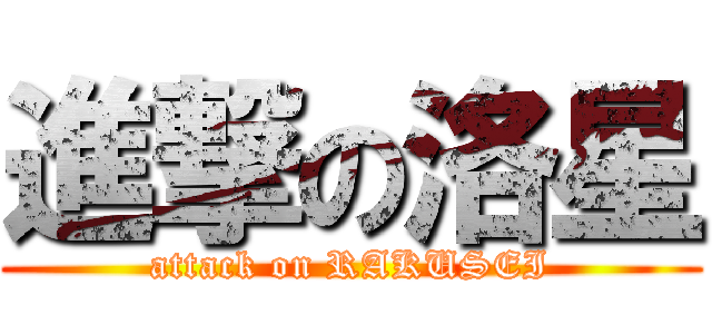 進撃の洛星 (attack on RAKUSEI)