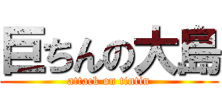 巨ちんの大島 (attack on tintin)