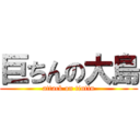 巨ちんの大島 (attack on tintin)