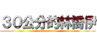 ３０公分的林喬伊 (coming soon...)