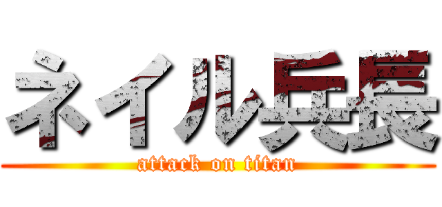 ネイル兵長 (attack on titan)