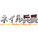 ネイル兵長 (attack on titan)