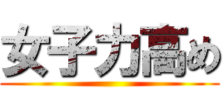 女子力高め ()