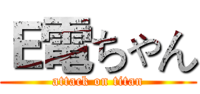 Ｅ電ちゃん (attack on titan)