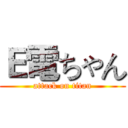 Ｅ電ちゃん (attack on titan)