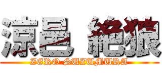 涼邑 絶狼 (ZERO SUZUMURA)