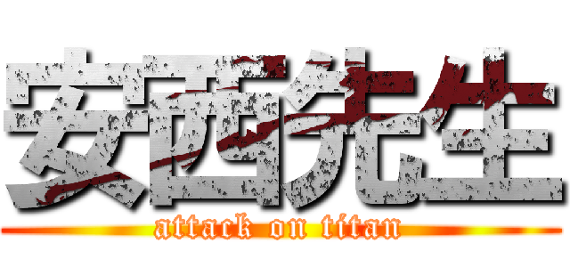 安西先生 (attack on titan)