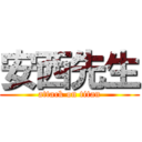 安西先生 (attack on titan)