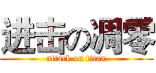 进击の凋零 (attack on titan)