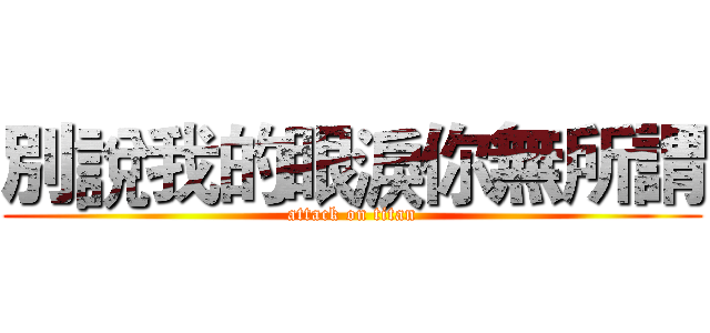 別說我的眼淚你無所謂 (attack on titan)