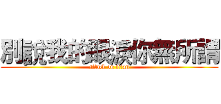 別說我的眼淚你無所謂 (attack on titan)