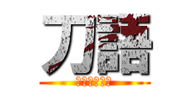 刀語 (カタナガタリ)