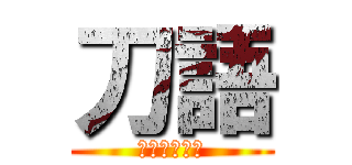 刀語 (カタナガタリ)