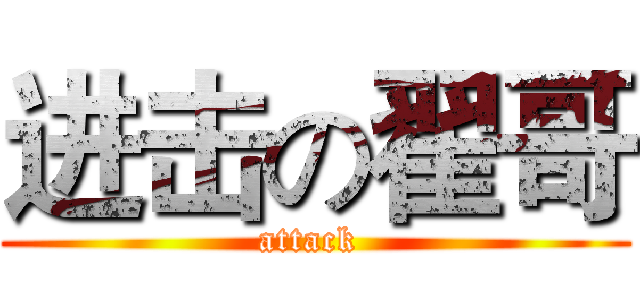 进击の翟哥 (attack )