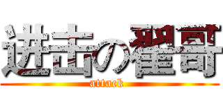 进击の翟哥 (attack )