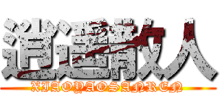 逍遥散人 (XIAOYAOSANREN)