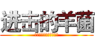 进击的羊菌 (快来收服更多的小伙伴吧)