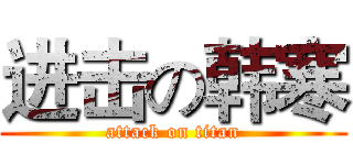 进击の韩寒 (attack on titan)