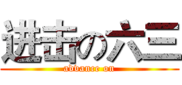 进击の六三 (advance on)