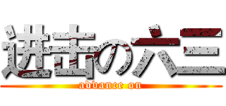 进击の六三 (advance on)