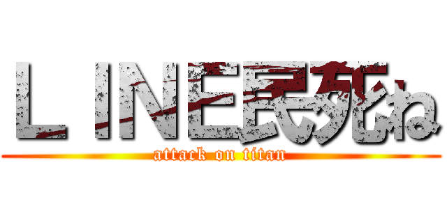 ＬＩＮＥ民死ね (attack on titan)