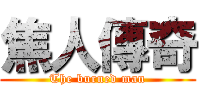 焦人傳奇 (The burned man)