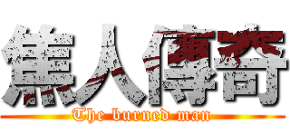 焦人傳奇 (The burned man)