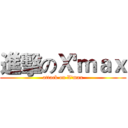 進擊のＸ'ｍａｘ (attack on X'max)