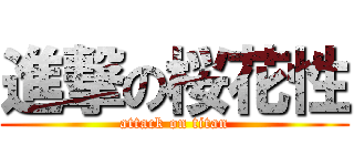 進撃の桜花性 (attack on titan)