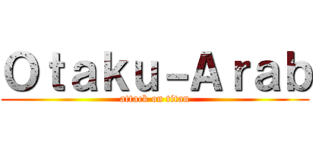 Ｏｔａｋｕ－Ａｒａｂ (attack on titan)