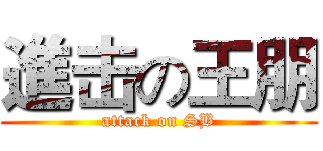 進击の王朋 (attack on SB)